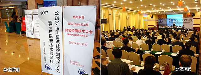 2007年建科科技公路水運工程試驗檢測大會